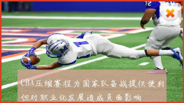 CBA压缩赛程为国家队备战提供便利但对职业化发展造成负面影响