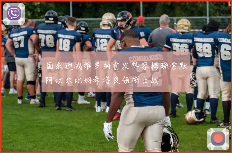 国米迎战维罗纳首发阵容揭晓索默阿切尔比姆希塔良领衔出战