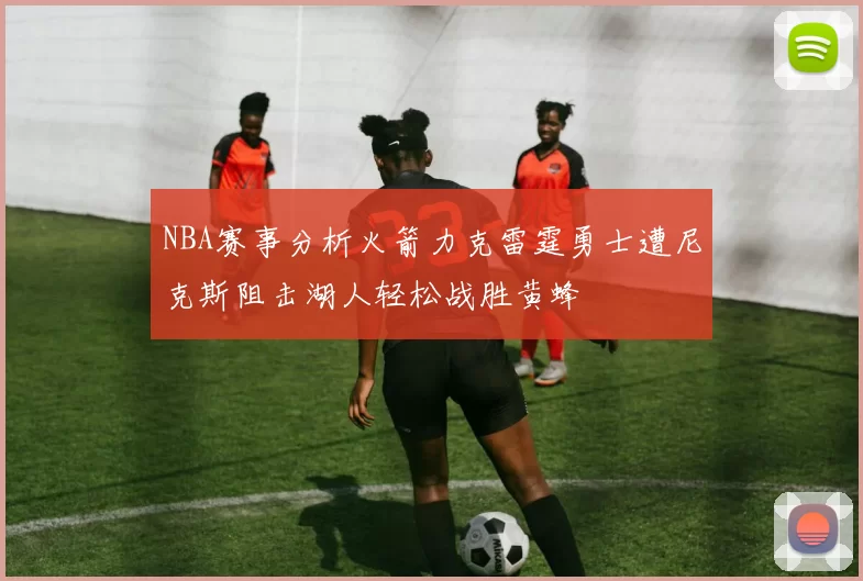 NBA赛事分析火箭力克雷霆勇士遭尼克斯阻击湖人轻松战胜黄蜂