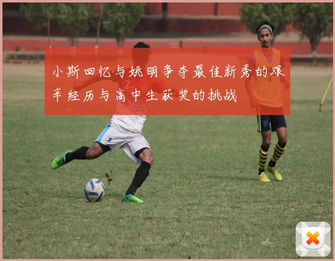 小斯回忆与姚明争夺最佳新秀的艰辛经历与高中生获奖的挑战